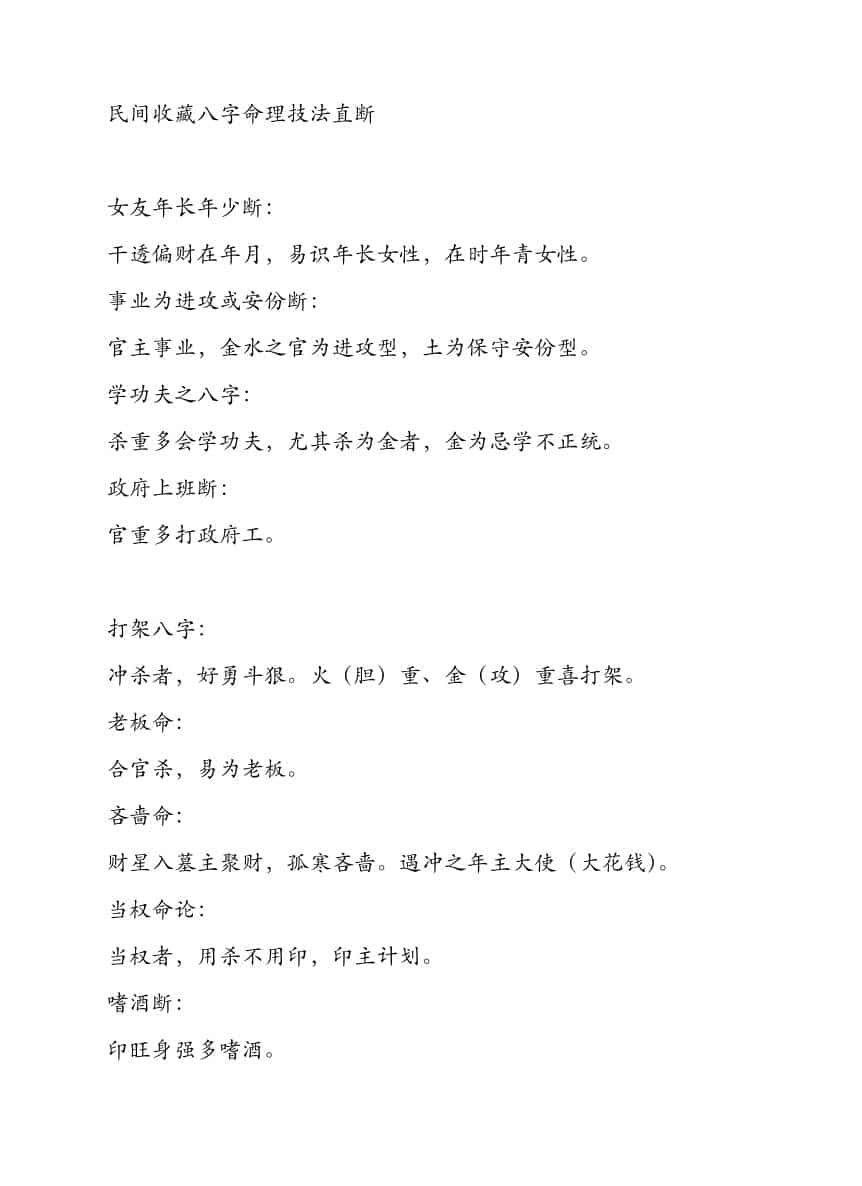 民间收藏八字命理技法直断合集