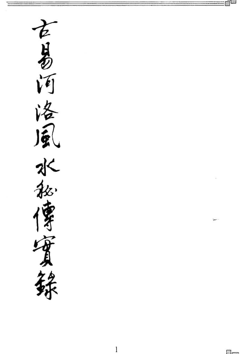 彭云飞《古易河洛风水秘传实录》185页