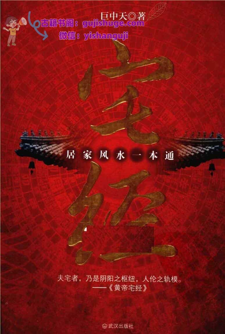 《宅经》.居家风水一本通].巨中天