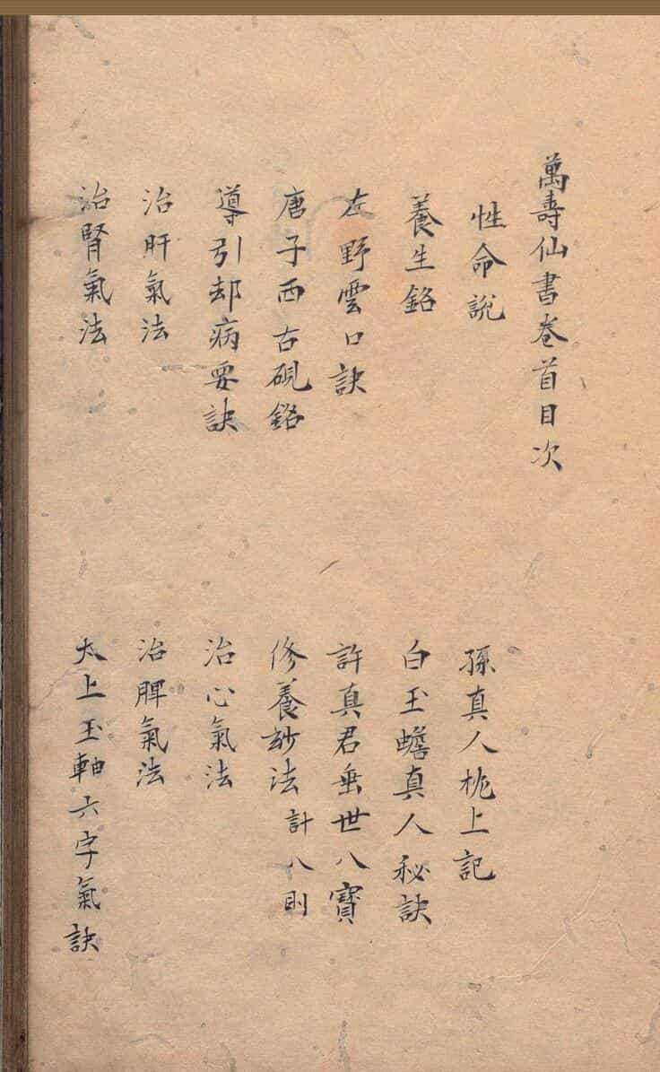 《万寿仙书》