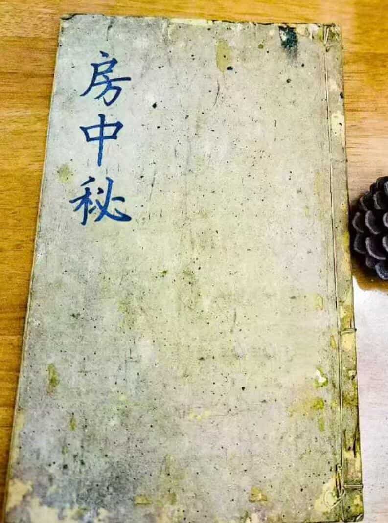 《房中秘》