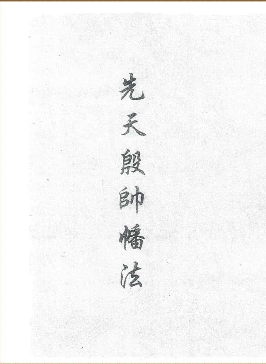 《先天殷帅幡法》