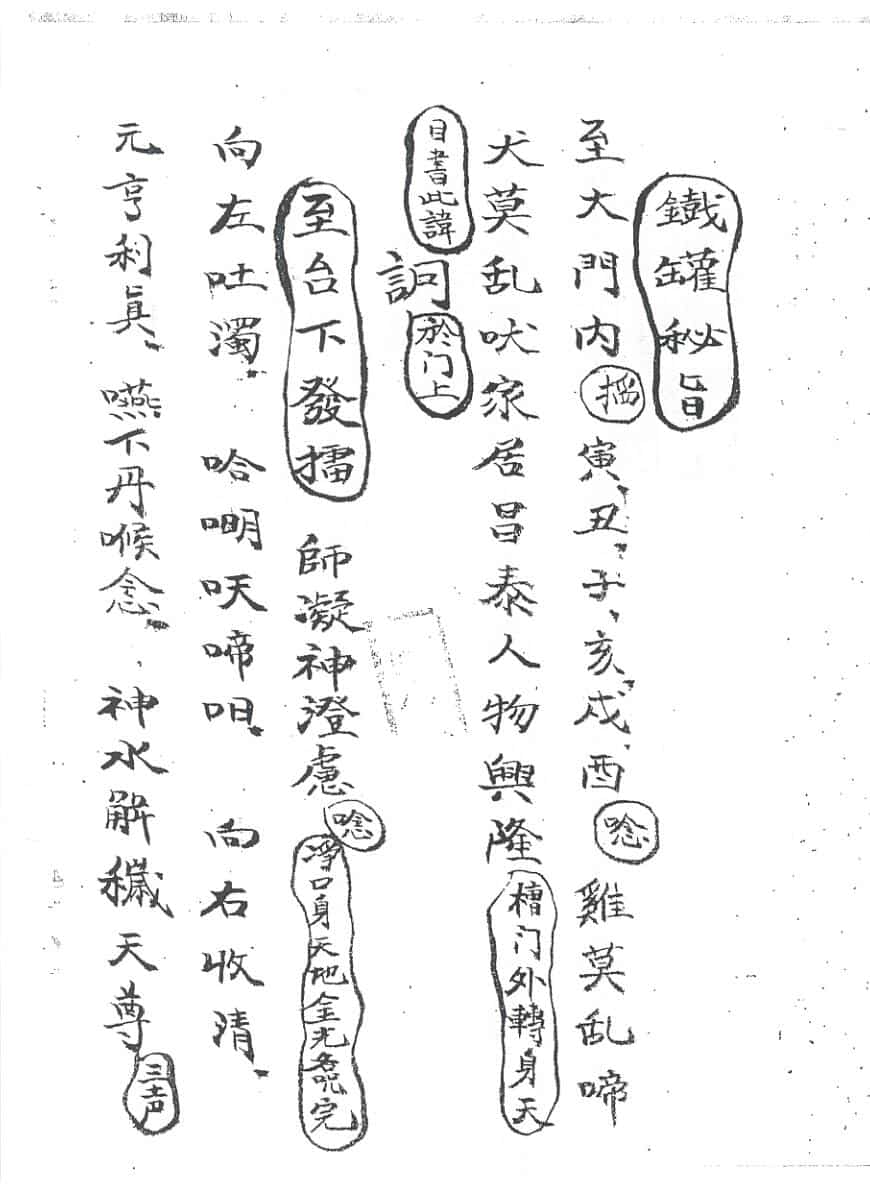 《铁罐秘旨》