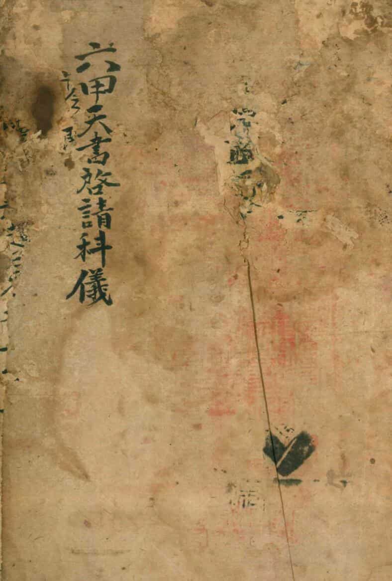 《六甲天书启请科仪》