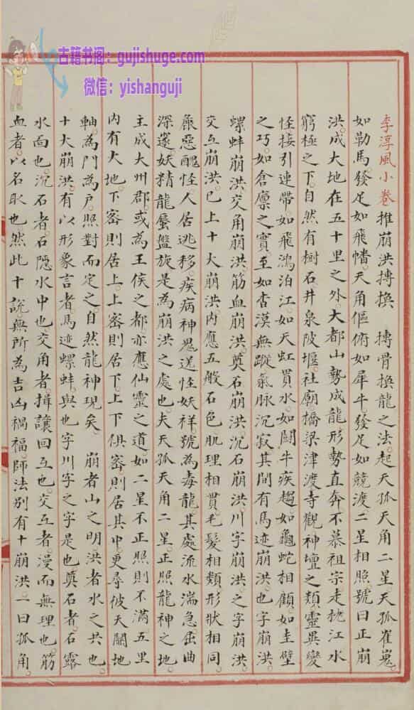 风水古籍《李淳风地理小卷》