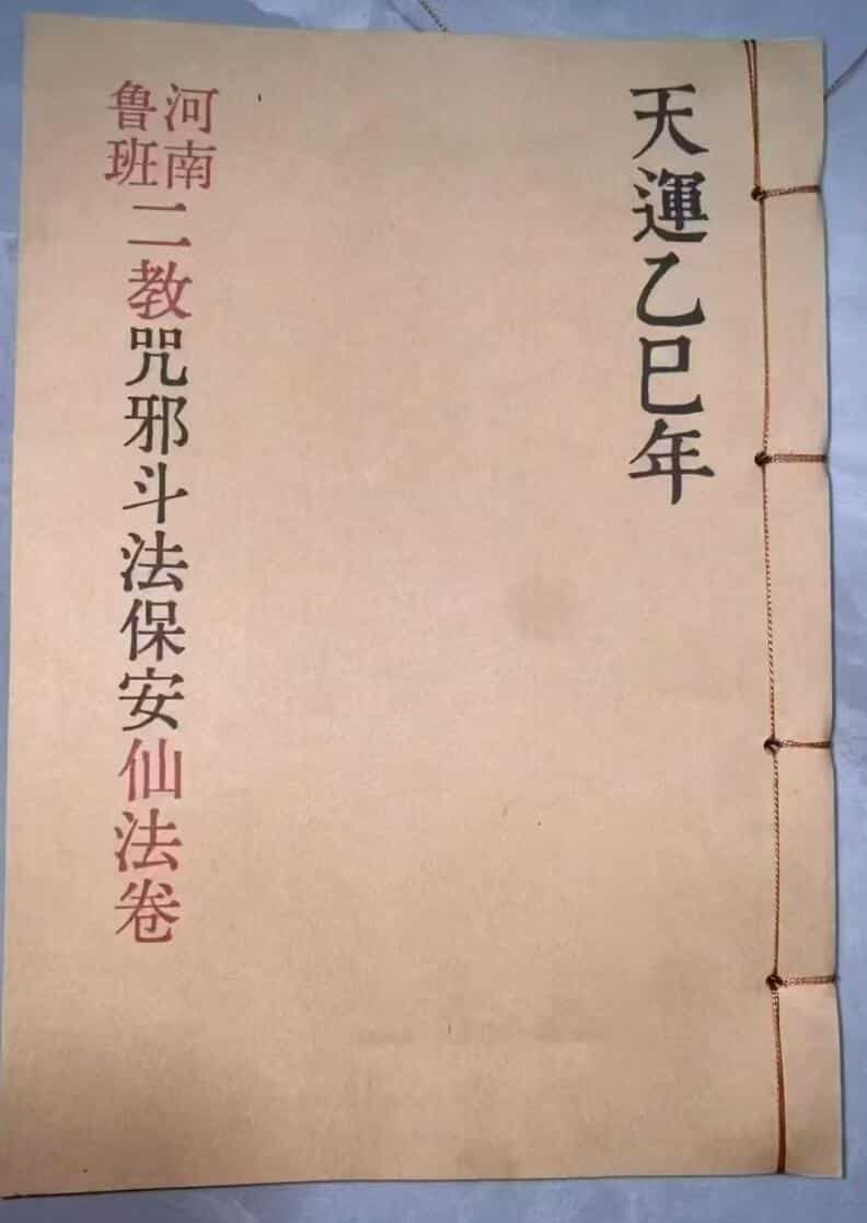 河南鲁班二教 咒邪 斗法 保安 仙法卷