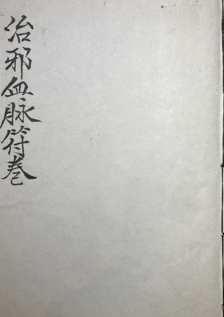 治邪血脉符卷