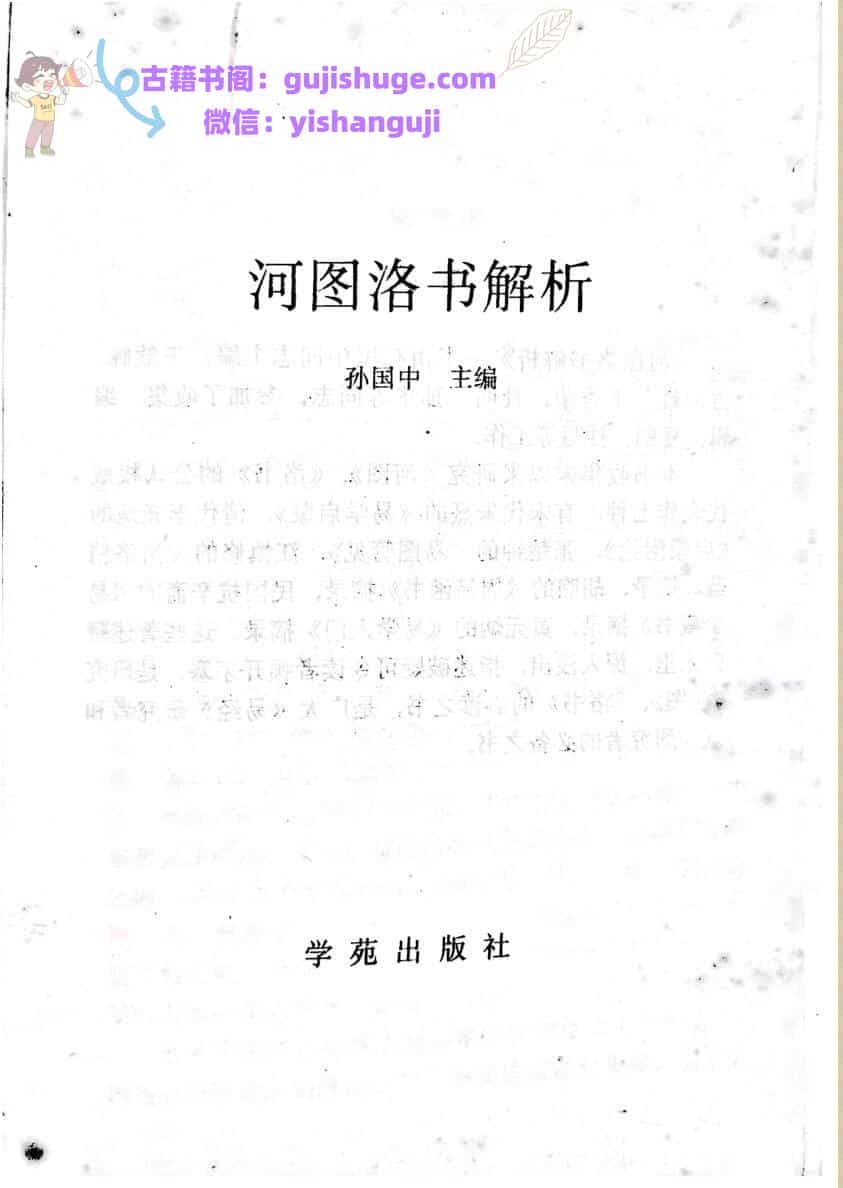河图洛书解析（上下册）
