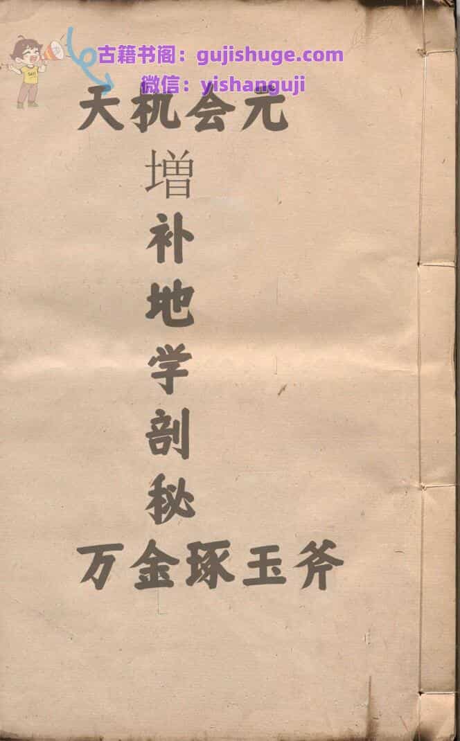 重镌官板天机会元増补地学剖秘万金琢玉斧 徐之镆 明万历41年