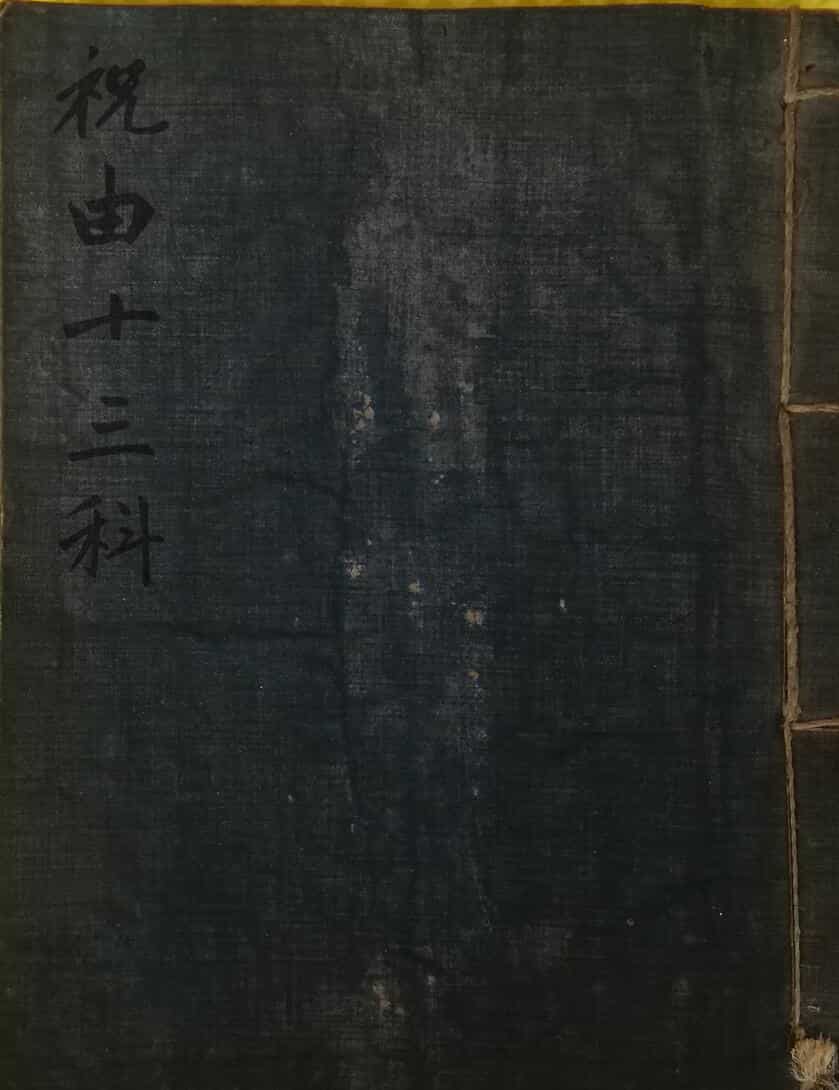 《祝由十三科》