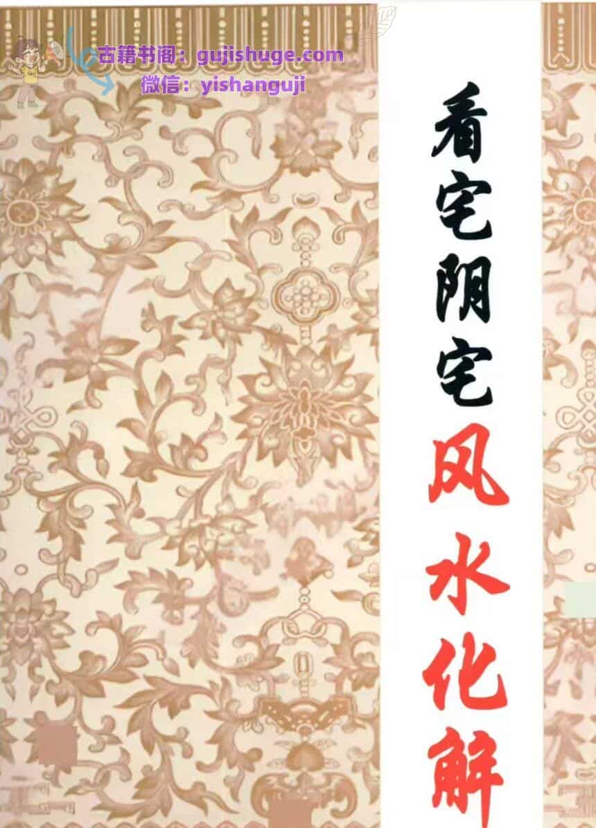 《看宅阴宅风水化解》