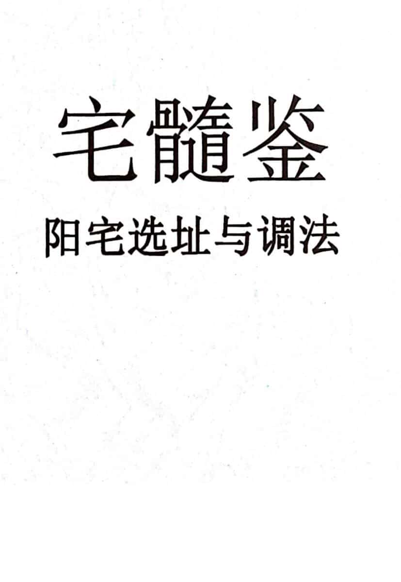 宅髓鉴-阳宅选址与调法