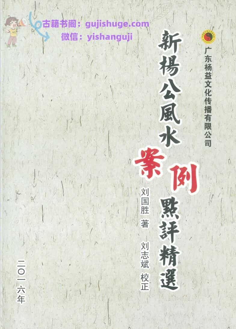 刘国胜《杨公风水案例点评精选》
