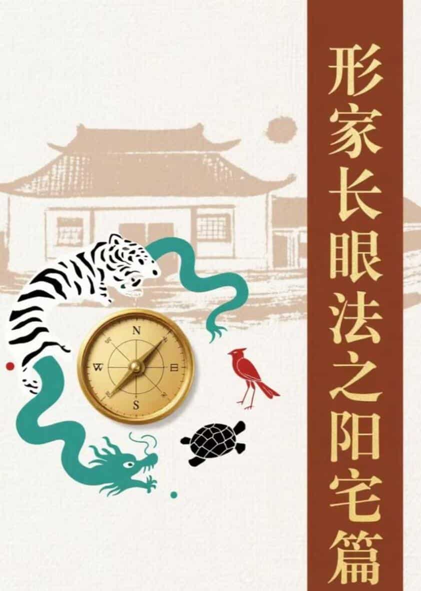 刘威吾-《形家长眼法之阳宅篇》