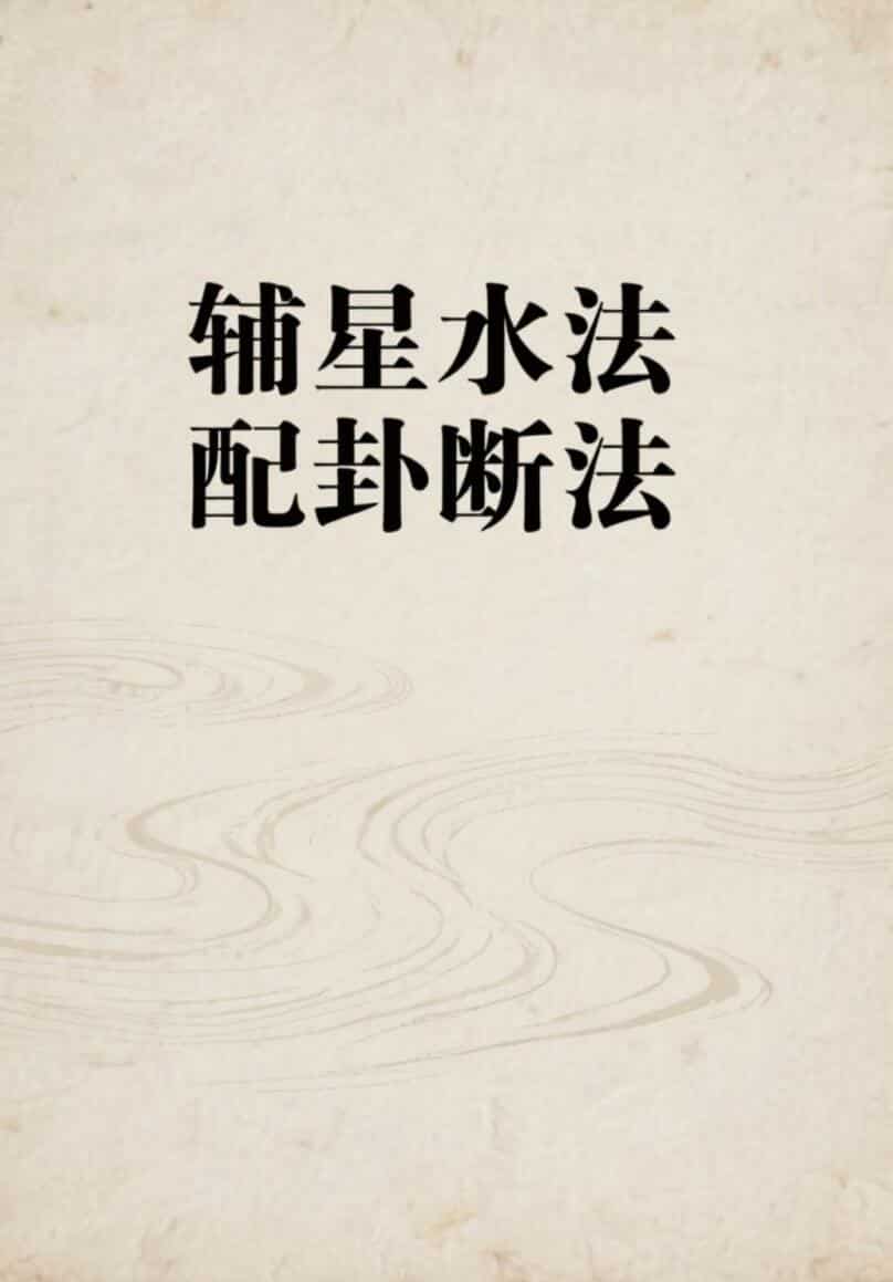 《 辅星水法配卦断法》