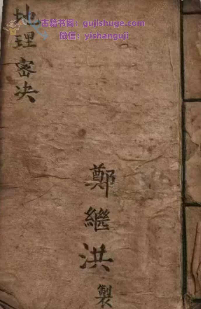 《地理密决》