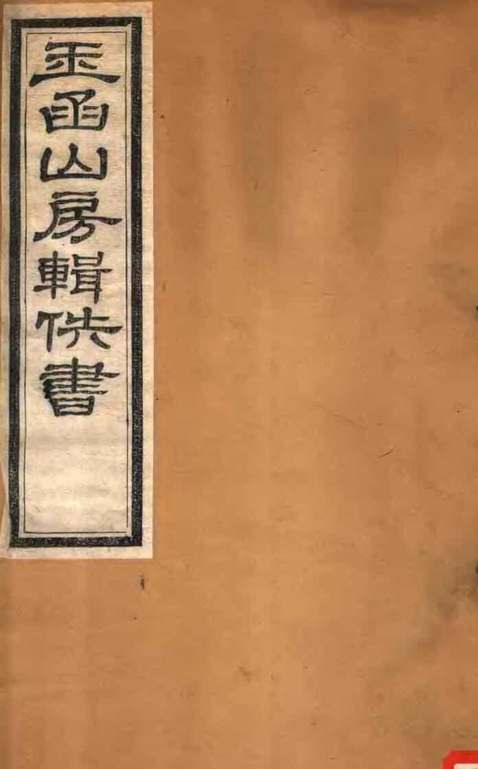 玉函山房易天文阴阳五行术数九册