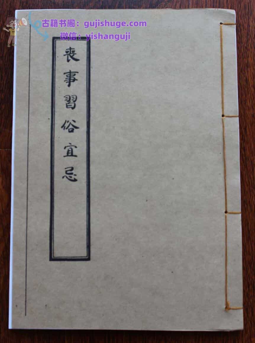 《丧事习俗宜忌》