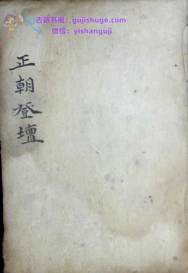 《正朝登坛》