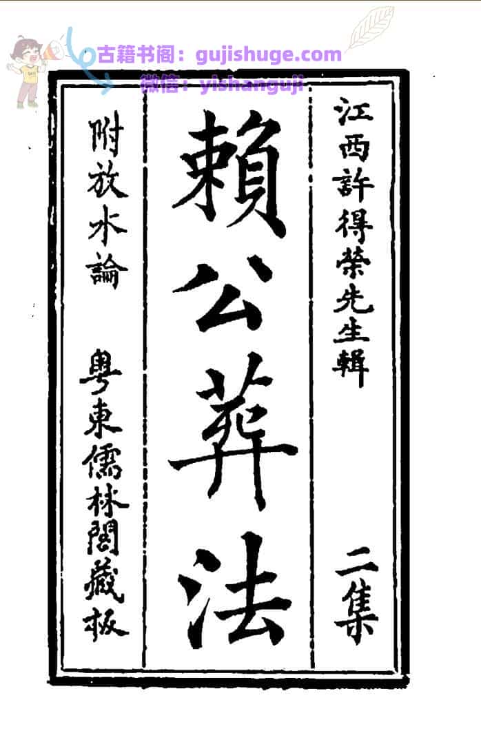 《赖公葬法》