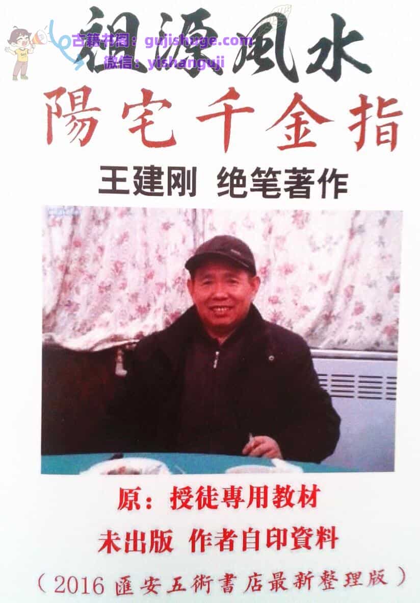 王建刚-《祖源风水阴阳宅千金指》