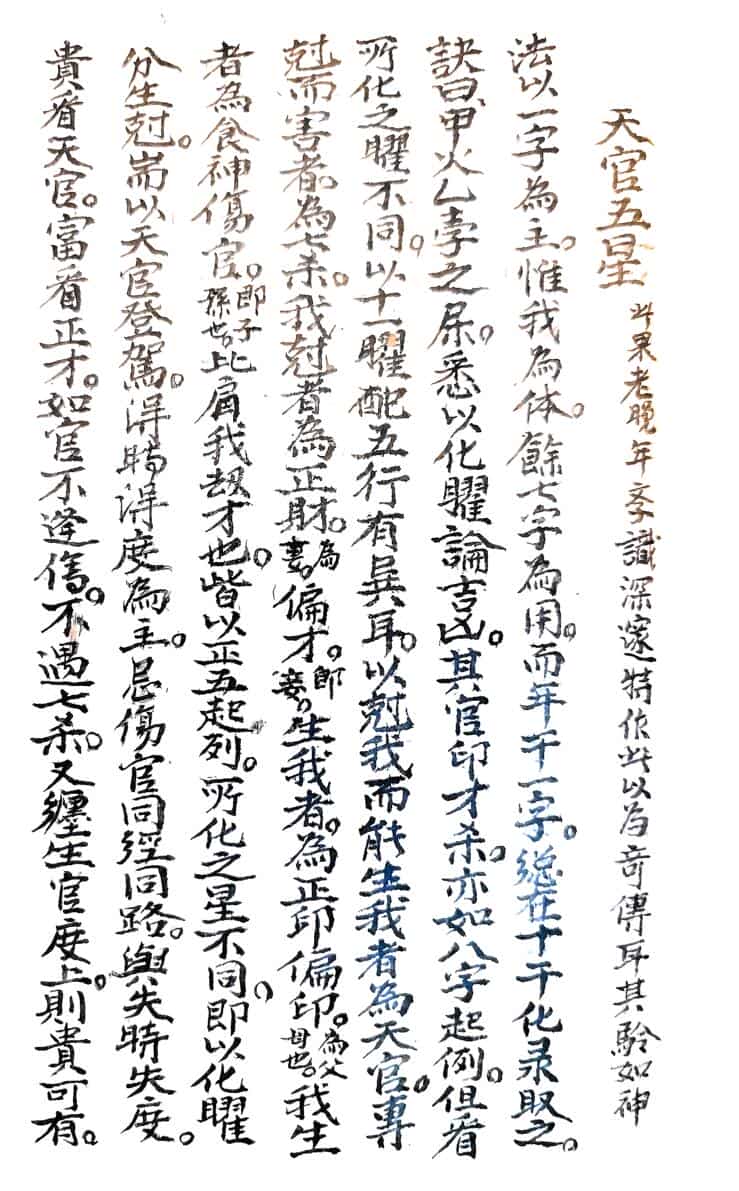 新天官五星