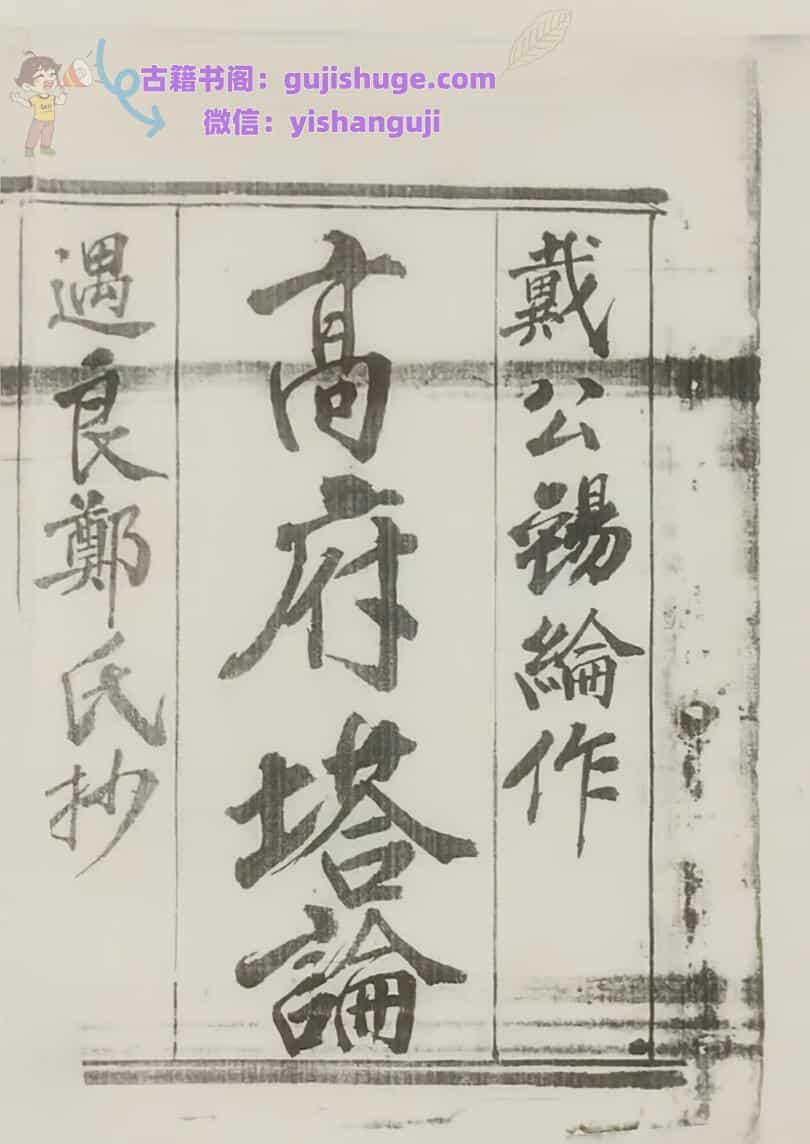 《戴公锡纶作高府塔论》