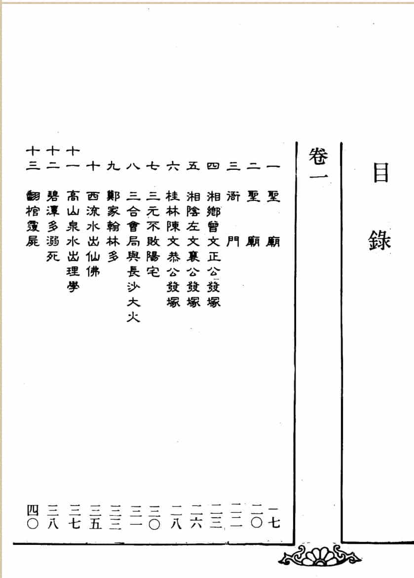 毛畅然《堪舆纪实》