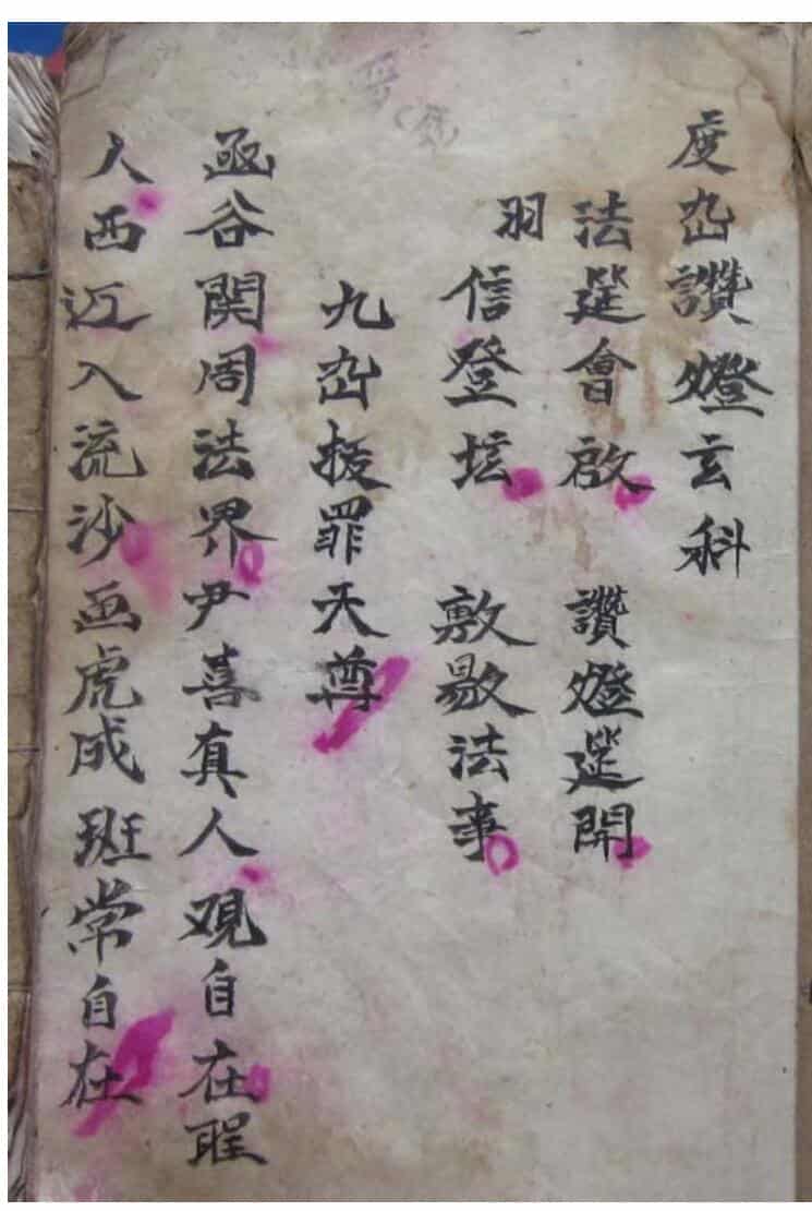度幽赞灯科(民间道士手抄本)