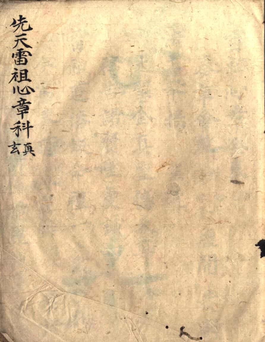 《先天雷祖心章科》雷祖心章全卷