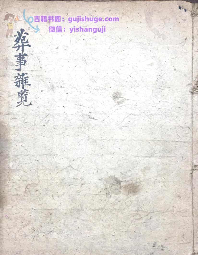 《葬事杂览》