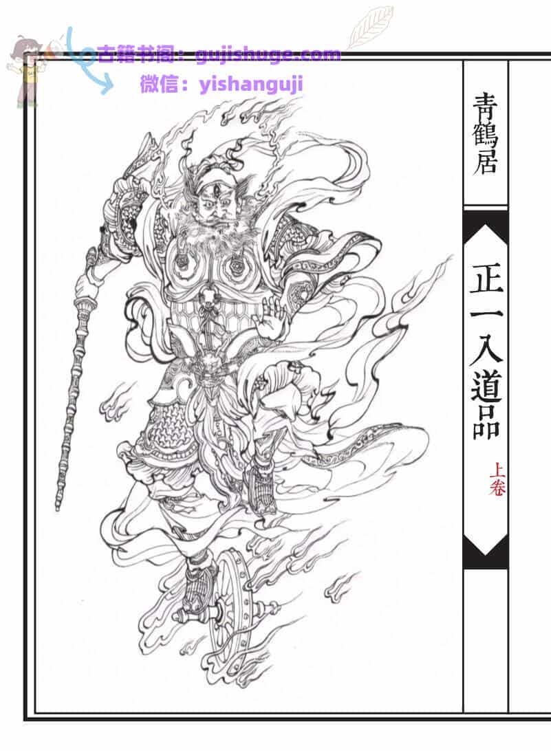 《正一入道品》上下两卷 96筒子页+47筒子页