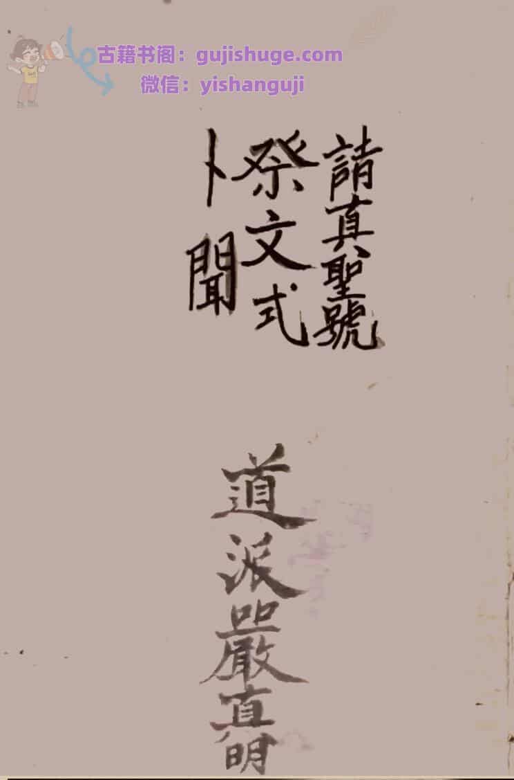 安葬请圣藏身制煞破土文