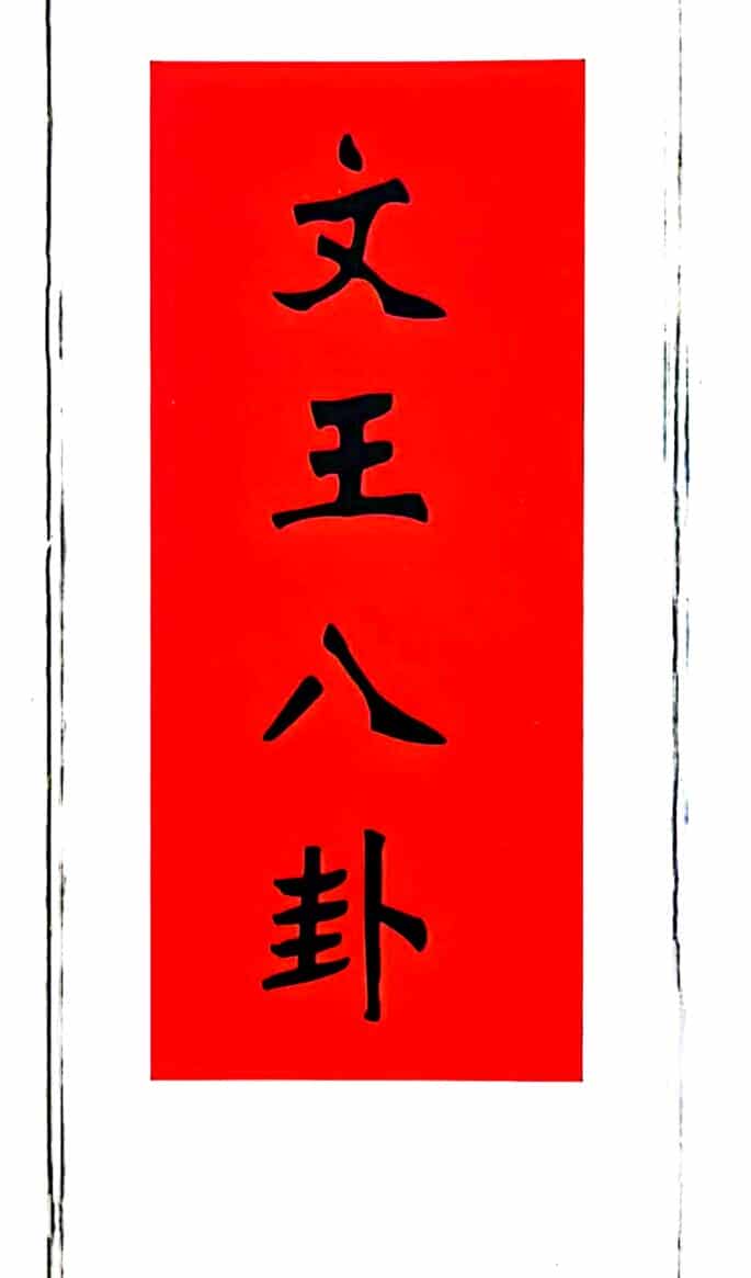 文王八卦(算命抽贴)六十四卦图
