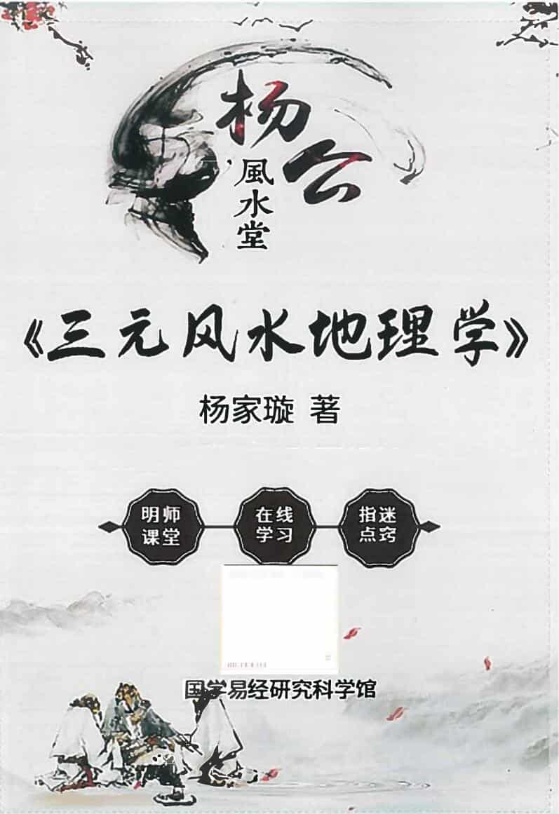 杨家璇-杨公风水堂《三元风水地理学》