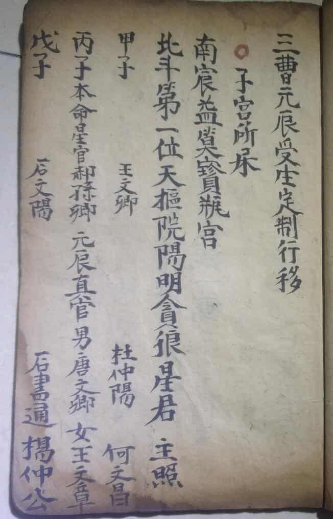 三曹元辰受生定制行移秘旨一本