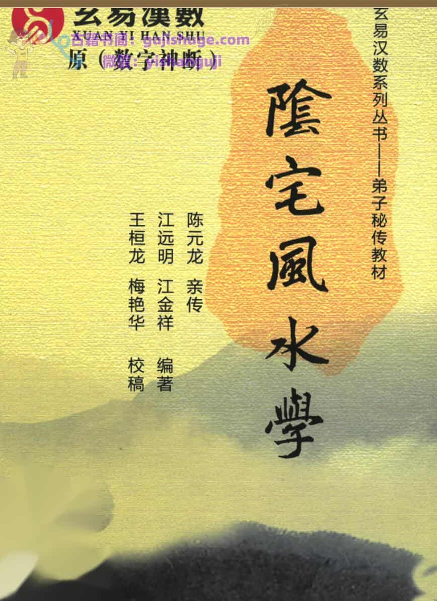 江远明-玄易汉数《数字信息、阴宅风水学（弟子绝密教材）》