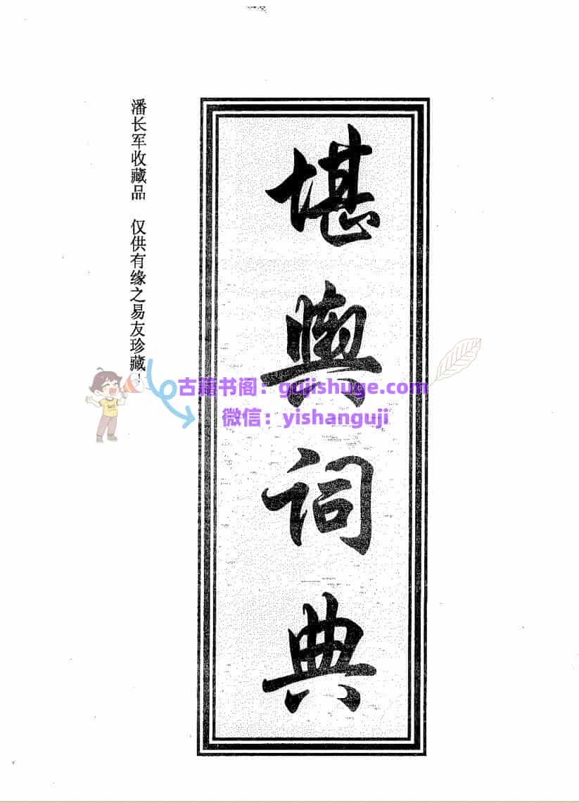 潘长军-《堪舆辞典》