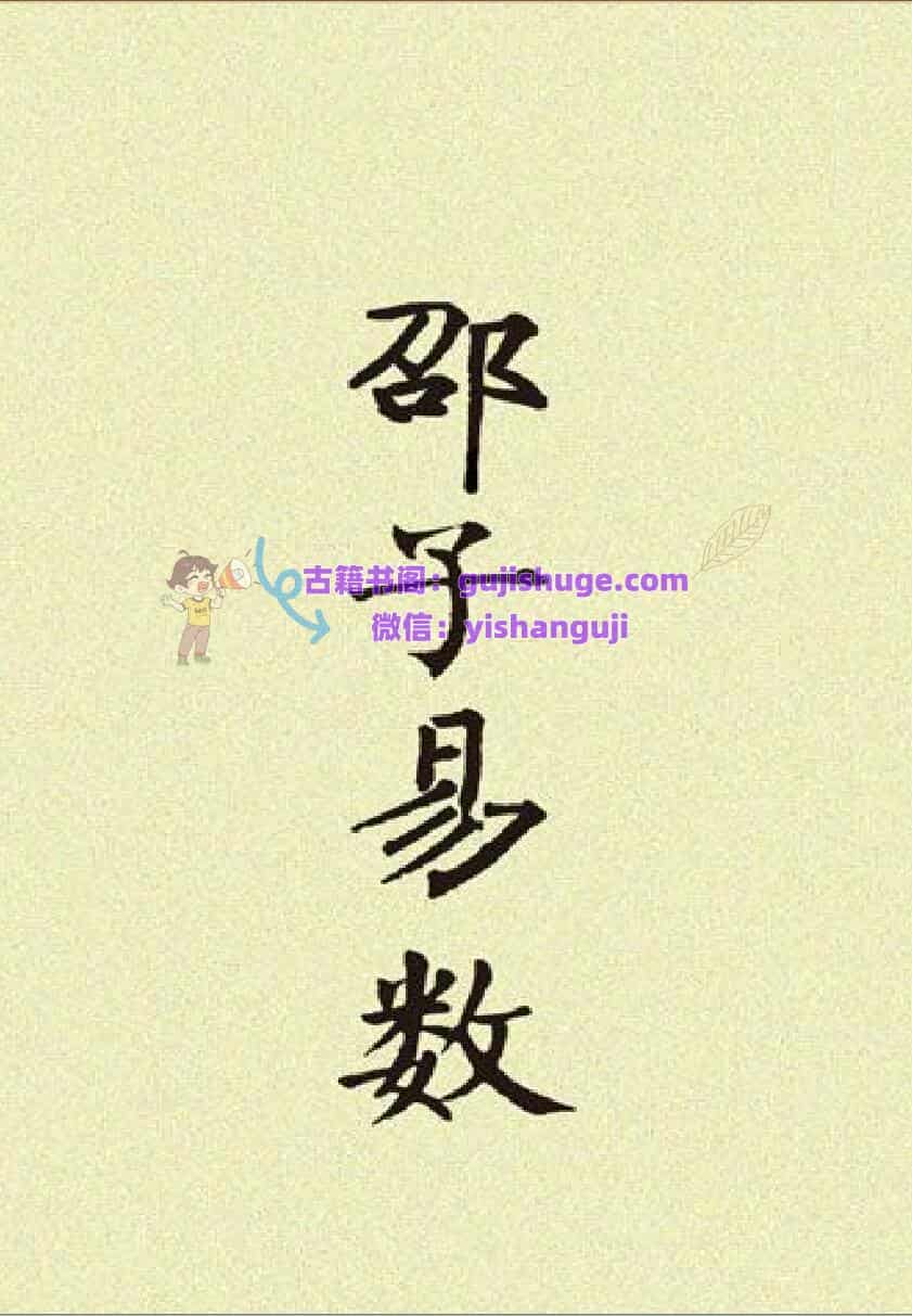 邵子易数