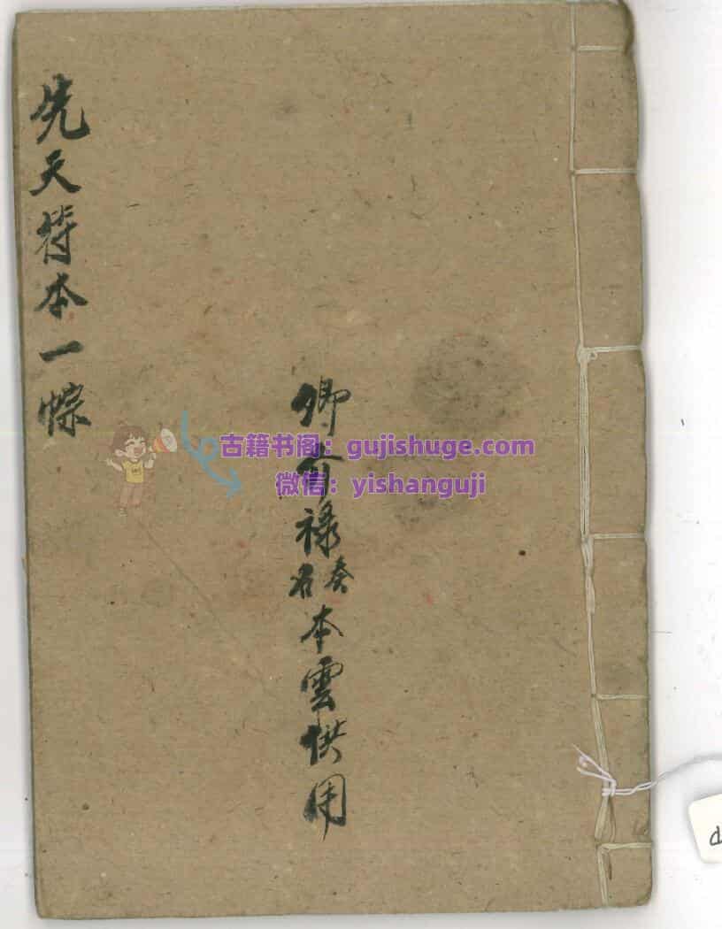 《先天符本一宗》
