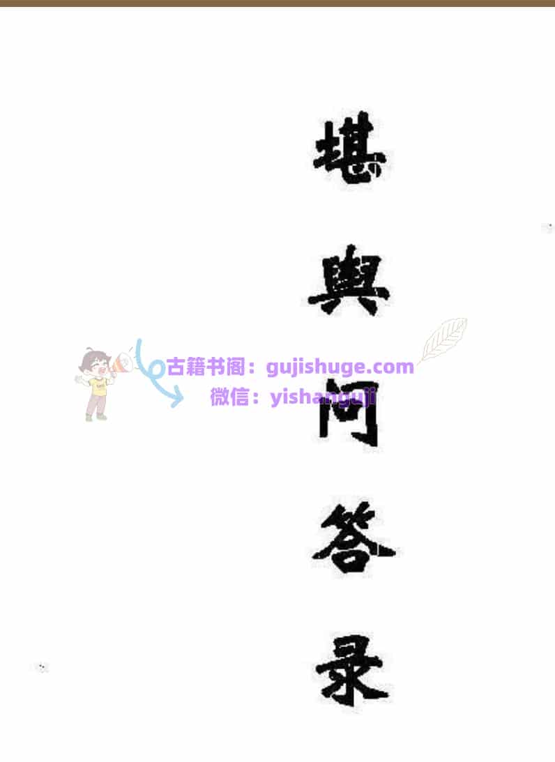 赖纯聪-《堪舆纵横谈-乾集之堪舆问答录》