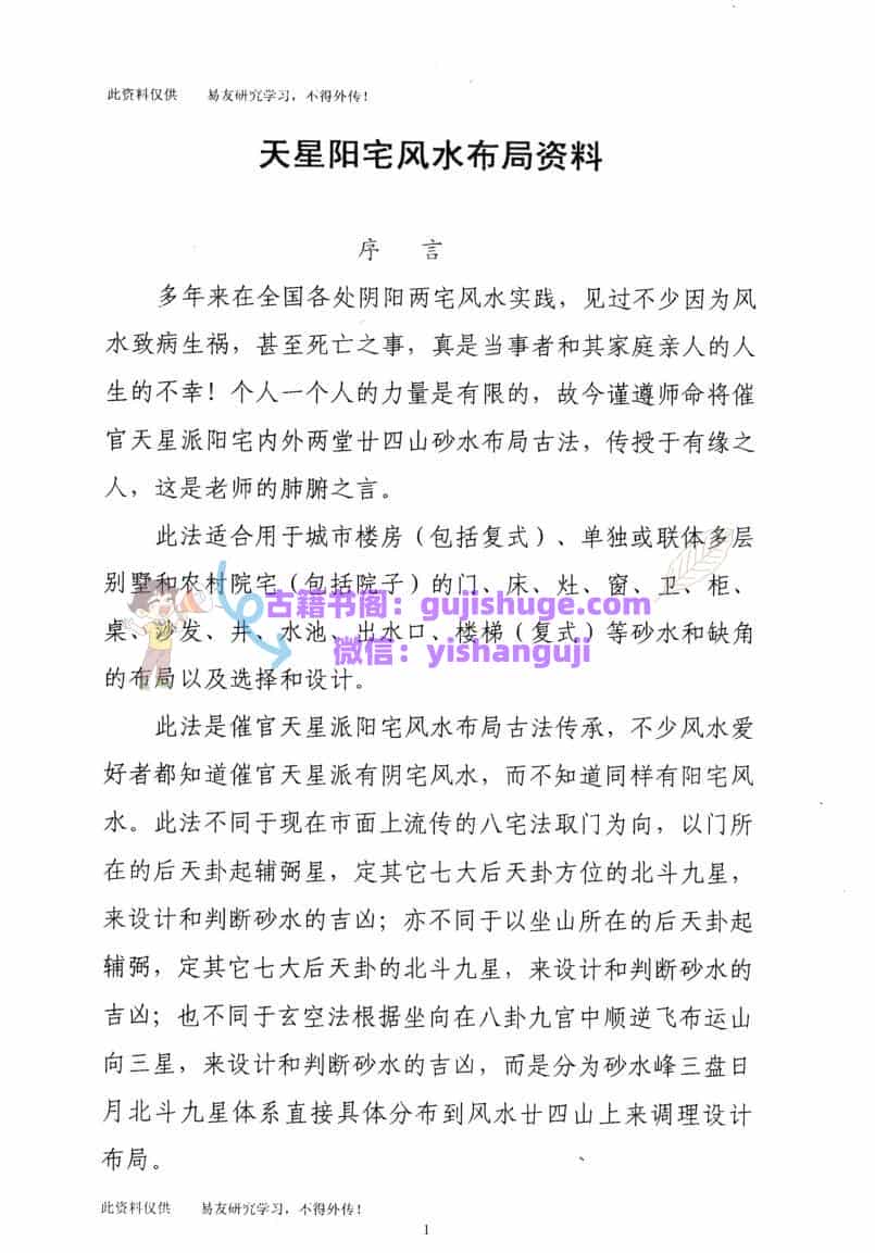 《天星阳宅风水布局资料》