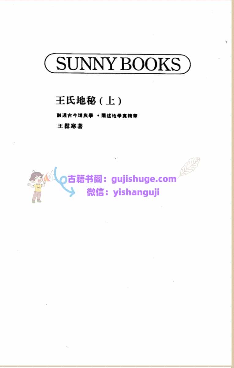 王松寒《王氏地秘》上下两册