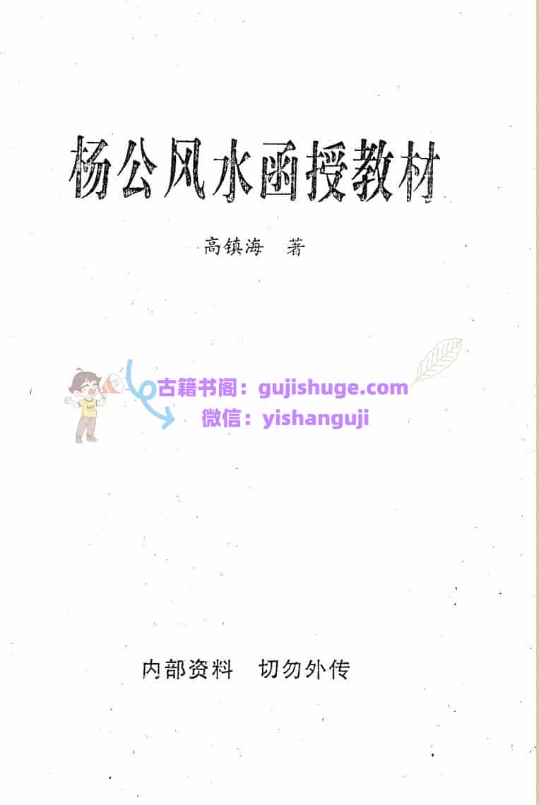 高镇海-《杨公风水函授教材》