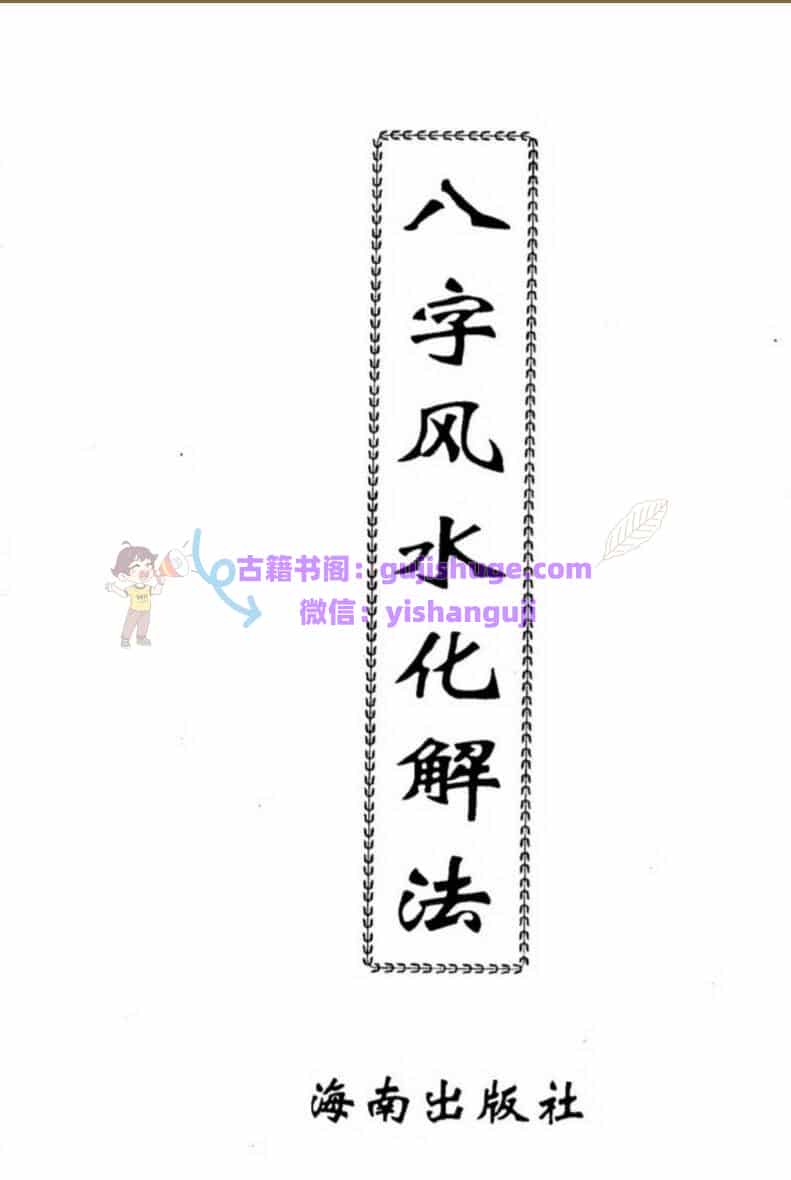 李计忠《八字风水化解法》