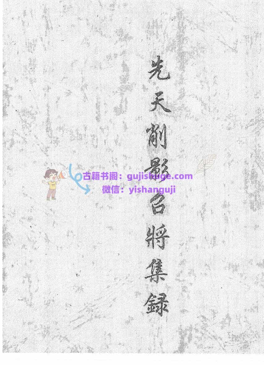 《先天削影召将集录》