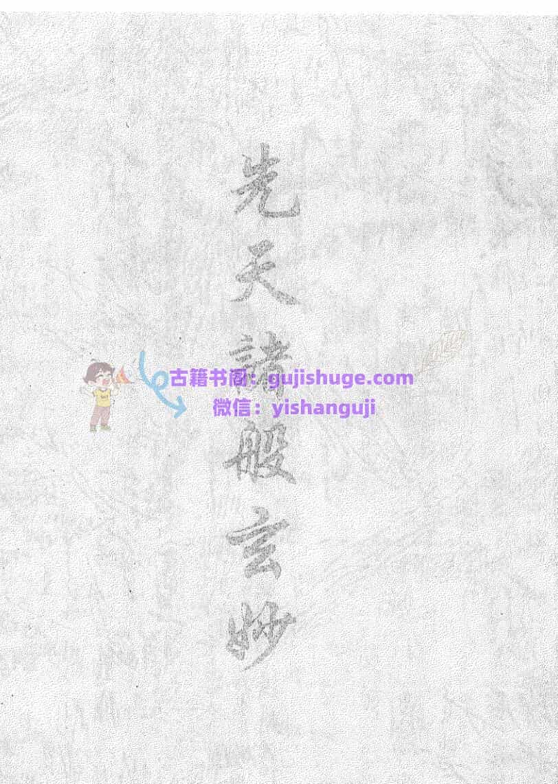 《先天诸般玄妙》
