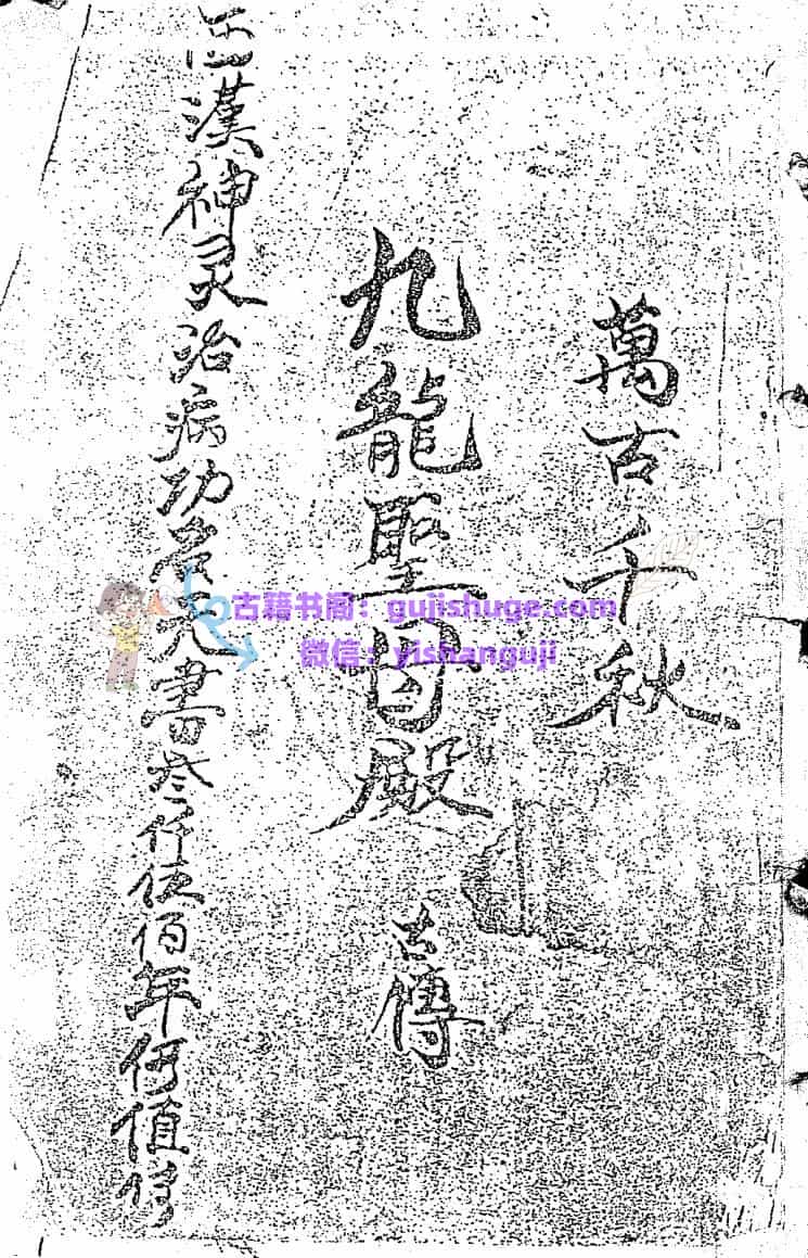 《九龙圣母殿符书》