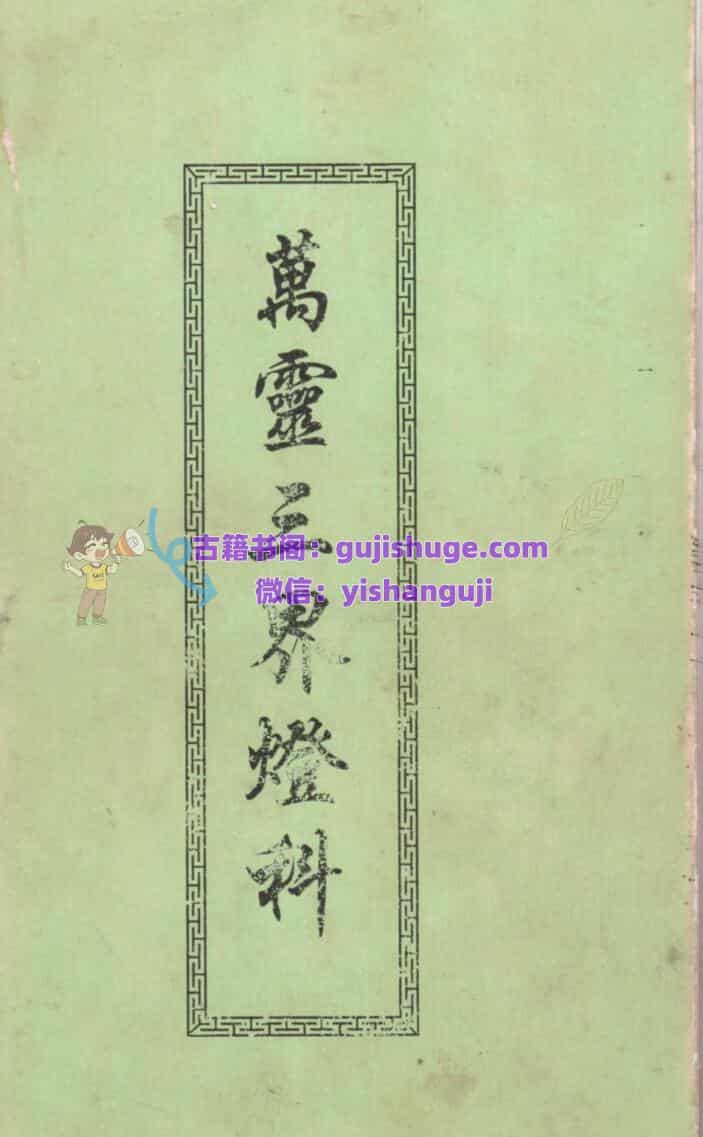 《万灵三界灯科》
