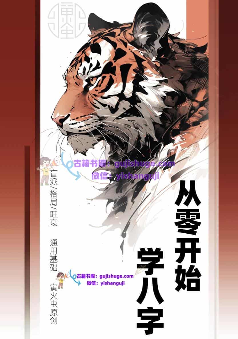寅火虫八字基础 电子版合集